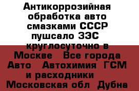 Антикоррозийная обработка авто смазками СССР пушсало/ЗЭС. круглосуточно в Москве - Все города Авто » Автохимия, ГСМ и расходники   . Московская обл.,Дубна г.